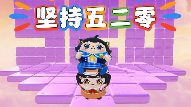 诶嘿，坚持一分半就可以过关