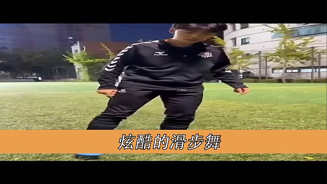 炫酷的滑步舞