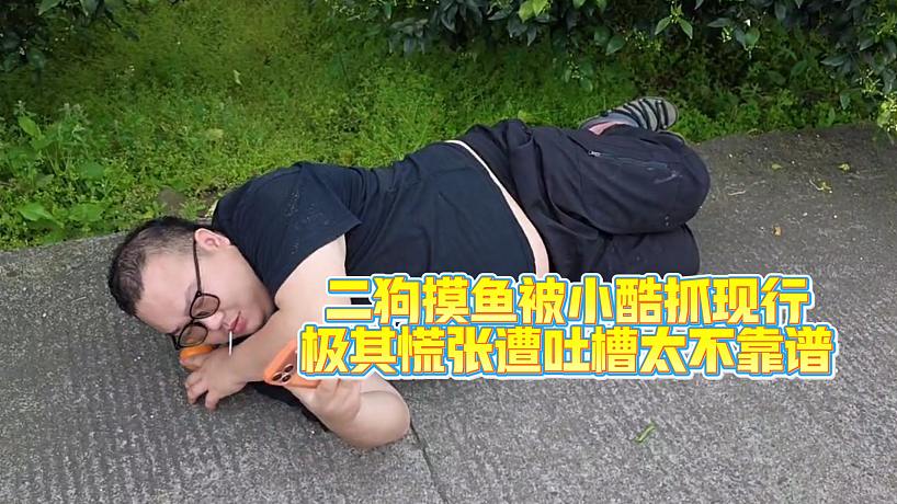 二狗摸魚被小酷抓現(xiàn)行，現(xiàn)場(chǎng)慌的不知所措，遭吐槽極其不靠譜