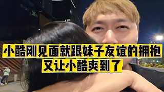 【小小小酷哥】小酷剛見面就跟妹子友誼的擁抱，又讓小酷爽到了