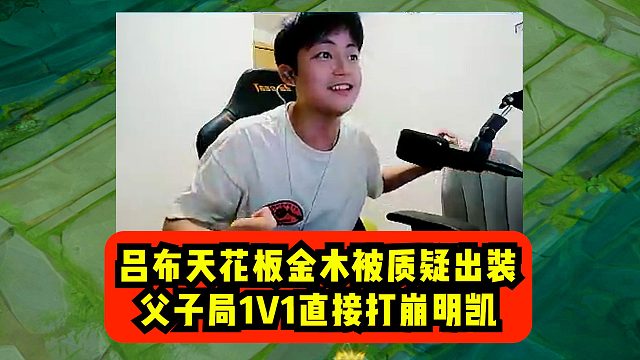 吕布天花板金木被质疑出装，父子局1V1直接打崩明凯！