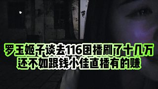 【羅玉姬子】羅玉姬子談去116團播刷了十幾萬，還不如跟錢小佳直播有的賺