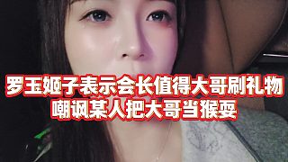 【羅玉姬子】羅玉姬子表示會(huì)長值得大哥刷禮物，嘲諷某人把大哥當(dāng)猴耍
