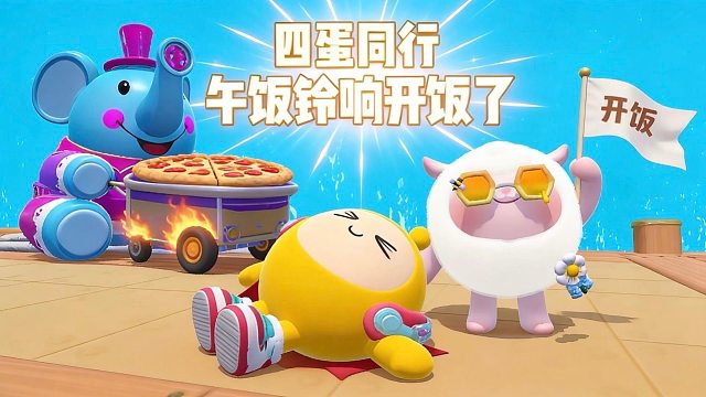 四蛋同行！这操作还真是嘎嘎下饭