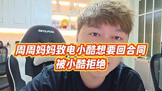 【小小小酷哥】周周媽媽致電小酷想要回合同，被小酷拒絕