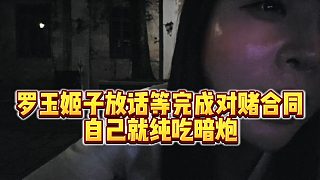 【羅玉姬子】羅玉姬子放話等完成對(duì)賭合同，自己就純吃暗炮