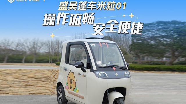 哇塞！快来看看盛昊米粒E01这款车！ 任何人错过，我真的会难过的~