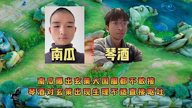 南瓜曝出玄策大国服都不敢接，琴酒对玄策出现生理不适直接呕吐