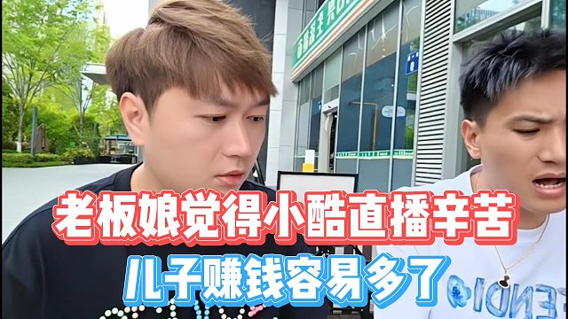 老板娘觉得小酷直播辛苦，儿子赚钱容易多了