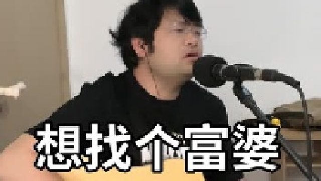 想找个富婆
