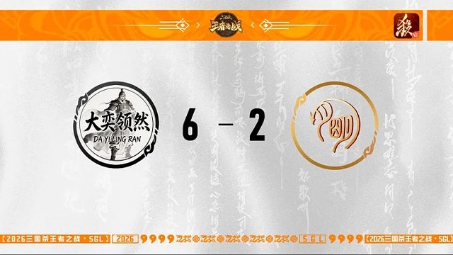 SGL一将成名第一赛段第1轮 大奕领然VS月明