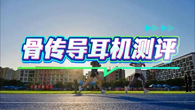 骨传导耳机怎么选？