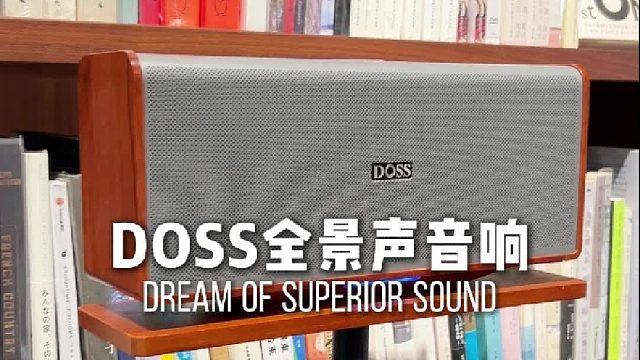 影院级听感带回家！DOSS魔砖MAX全景声组合音响
