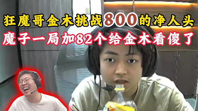 狂魔哥金木双排挑战800净人头！魔子一局加82个人头给金木震惊了！
