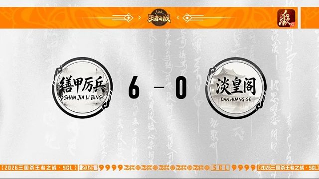 SGL一将成名第一赛段第1轮 缮甲厉兵VS淡皇阁