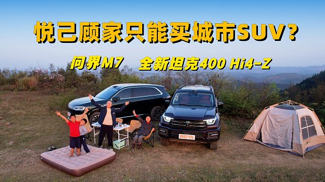 悦己还得顾家，只能买城市SUV？全新坦克400表示不服！