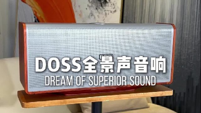 不止听响，更听层次与空间！DOSS全景声组合音响