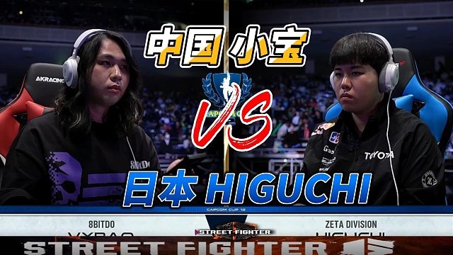世一古烈日本黑枸杞激战中国小宝 街霸6名场面