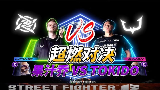 东大TOKIDO惨遭暴打？我才是JP之王！街霸6名场面