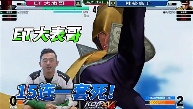 ET大表哥被压制 爬起来第一时间放大招！拳皇15