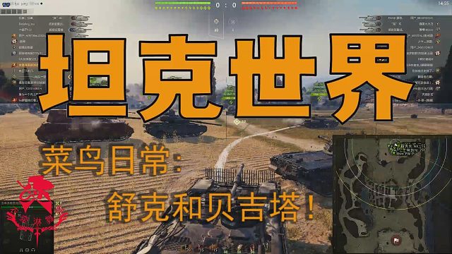 坦克世界—菜鸟日常：舒克和贝吉塔！