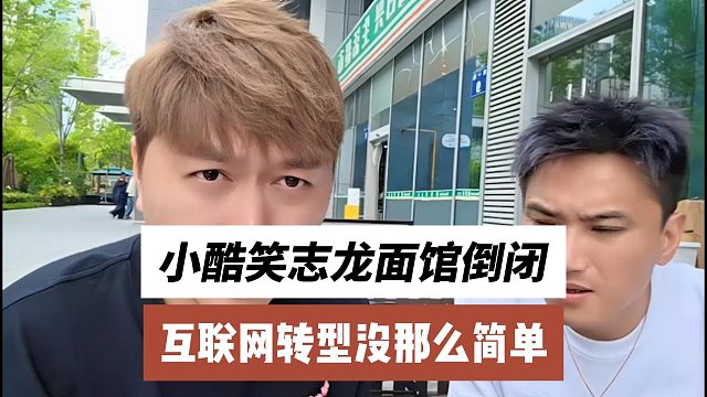 小酷笑志龙面馆倒闭，互联网转型没那么简单