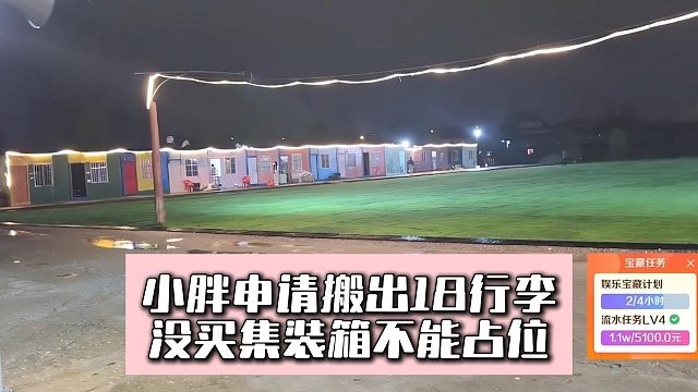 小胖申请搬出18行李，没买集装箱不能占位