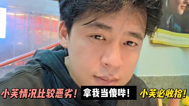 张开朗：小芙拿我当S哔！必收拾她！