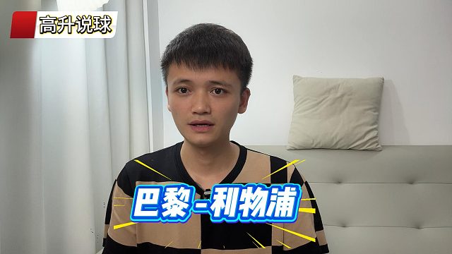 利物浦防线残阵，今晚像是送分题？