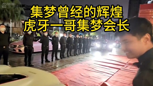 集梦曾经的辉煌，虎牙一哥集梦会长