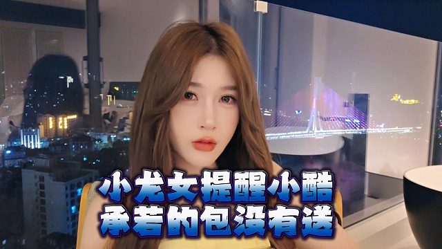 小龙女提醒小酷，承若的包没有送