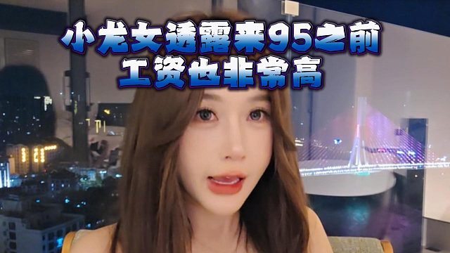 小龙女透露来95之前，工资也非常高