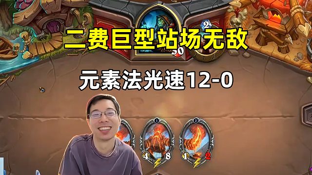 驴鸽：2费巨型站场无敌啦，元素法光速12-0！