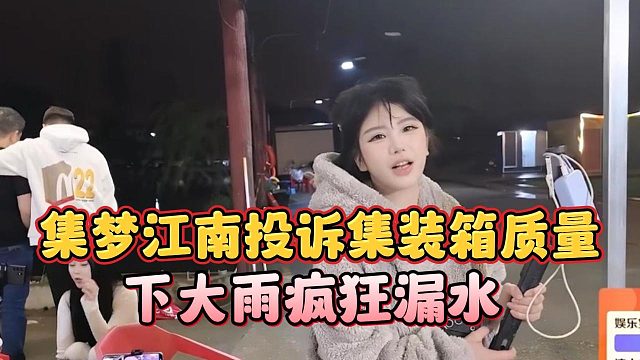 集梦江南投诉集装箱质量，下大雨疯狂漏水