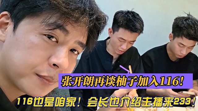 116也是咱家！会长也介绍主播来233！张开朗再谈柚子加入116！