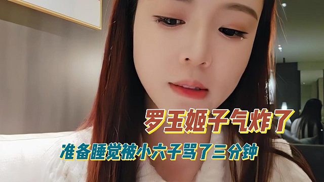 罗玉姬子气炸了，准备睡觉被小六子骂了三分钟