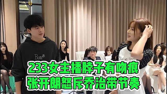 233女主播脖子有吻痕？张开朗怒斥乔治带节奏！