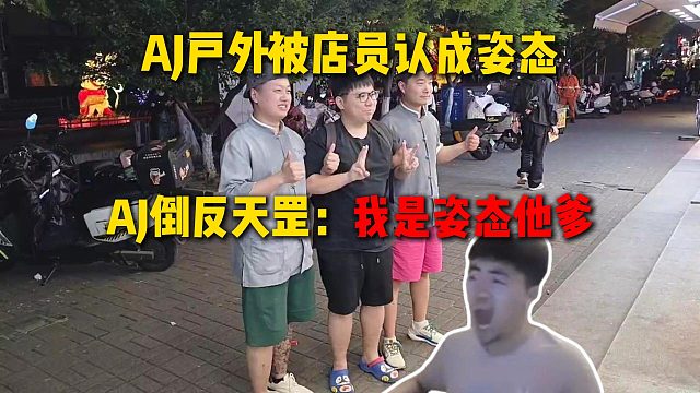 AJ户外买桂花糕被店员认成姿态，AJ直接倒反天罡：我是姿态他爹！