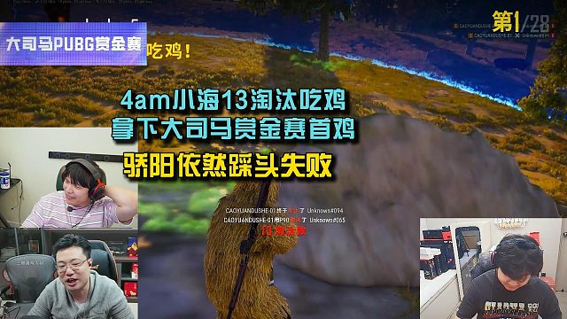 4am小海13淘汰吃鸡拿下大司马赏金赛首鸡， 骄阳依旧赛前踩头，依旧失败！