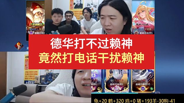 德华打不过赖神，竟然打电话干扰赖神