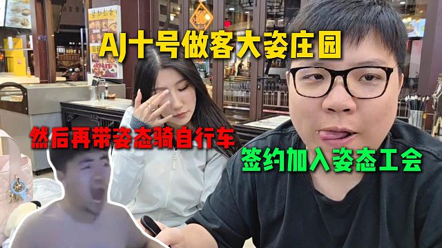 AJ透露十号做客大姿庄园签约加入姿态工会，然后再带姿态骑自行车夺权，泽哥又给AJ下任务了