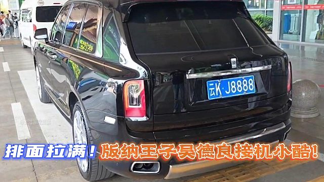 版纳王子吴德良接机小酷排面拉满！