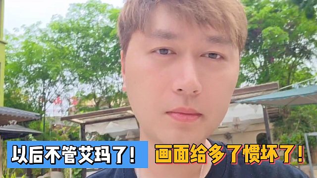 小酷：以后不管艾玛了！画面给多了惯坏了！