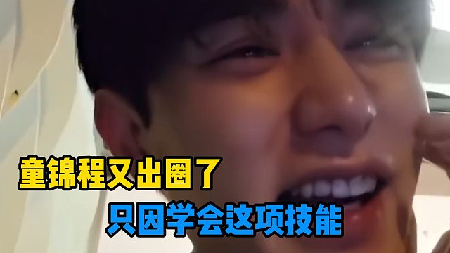 童锦程又出圈了！只因学会这项技能