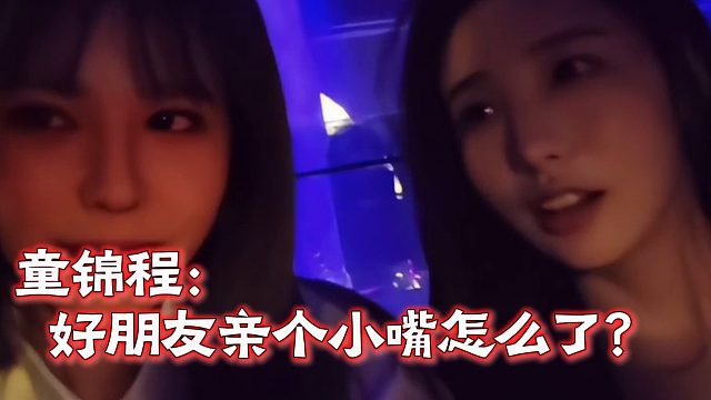 童锦程：好朋友亲个小嘴怎么了？