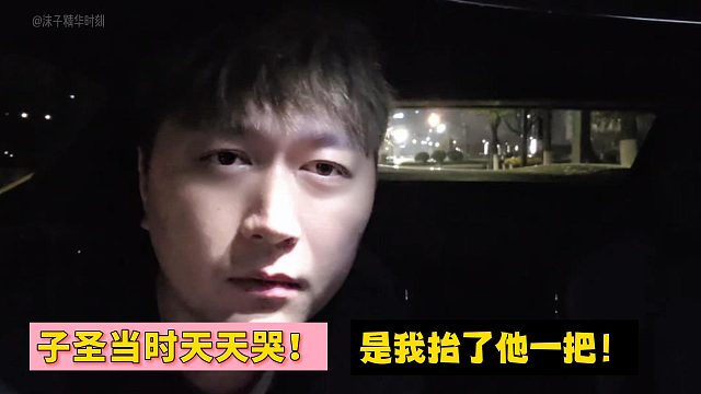 小酷：子圣当时天天哭！是我抬了他一把！