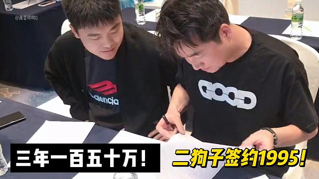 三年一百五十万！二狗子签约1995！