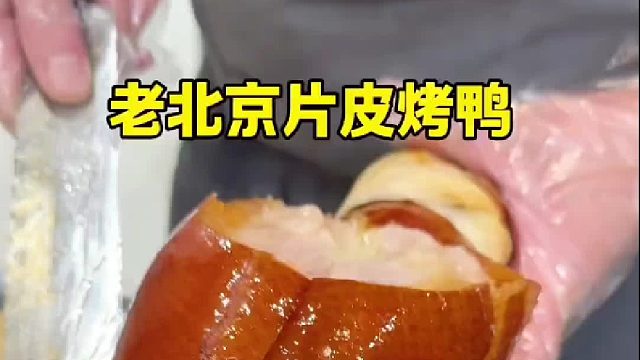 老北京片皮烤鸭那叫一个地道