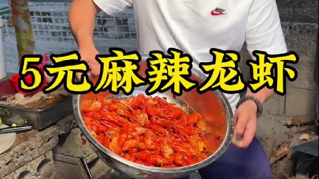 5元麻辣龙虾
