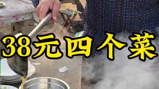 38元四个菜